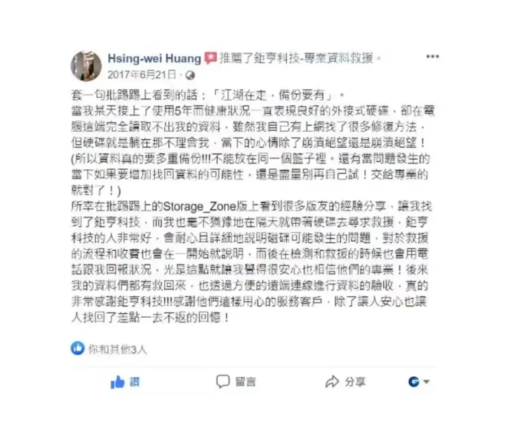 網友黃先生透過PTT介紹資料救援後的推薦心得