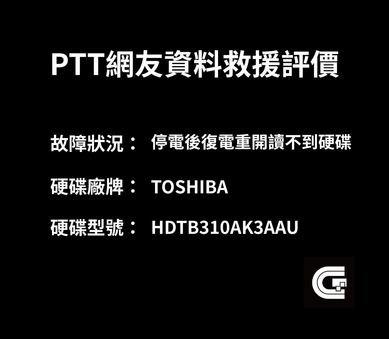 停電後復電重開讀不到硬碟