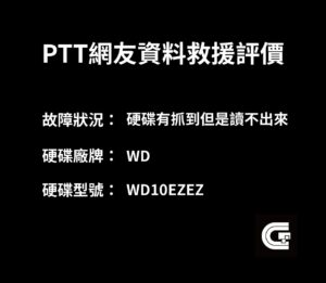 PTT網友資料救援評價