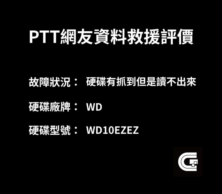 PTT網友資料救援評價