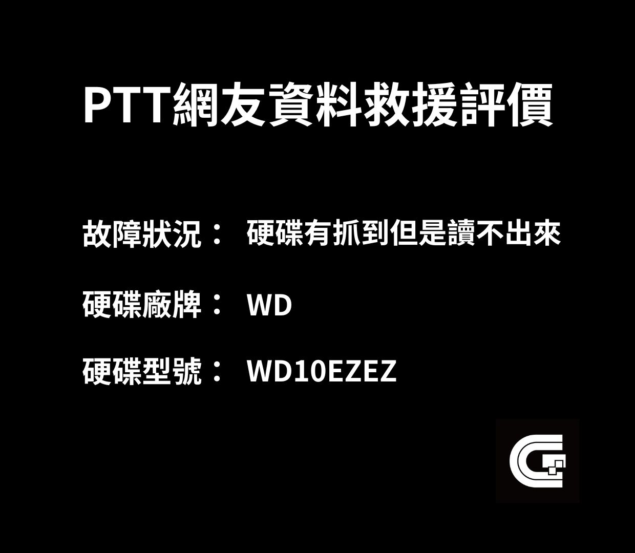 PTT網友資料救援評價