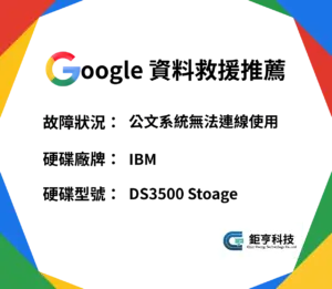 政府公文系統IBM Storage救援成功