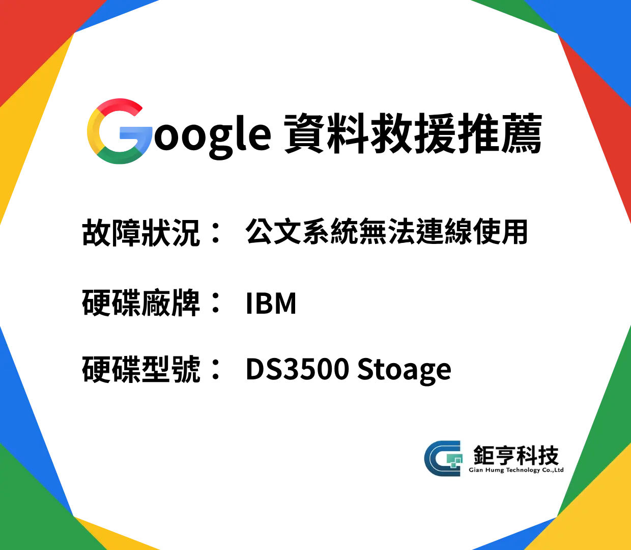 政府公文系統IBM Storage救援成功
