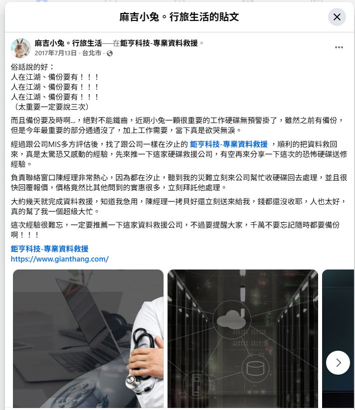 麻吉小兔硬碟資料救援臉書心得