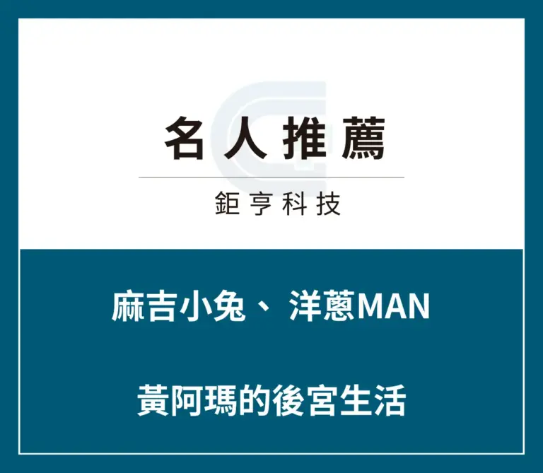 名人推薦3