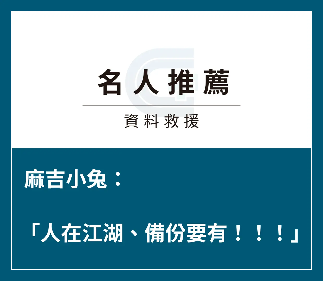旅遊達人麻吉小兔工作硬碟無預警掛了：「一定要推薦一下這家資料救援公司！」